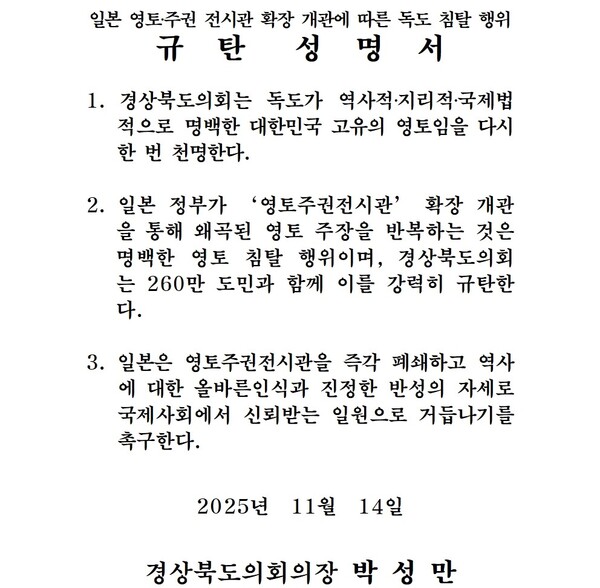 14일 경북도의회가 발표한 일본 영토·주권 전시관 확장 개관에 따른 독도침탈행위 규탄성명서.ⓒ경북도의회