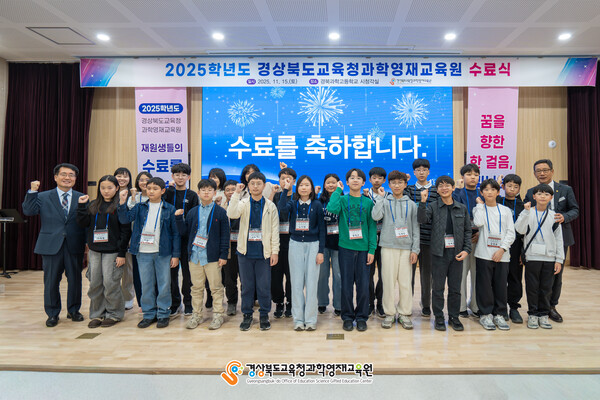 지난 15일 경북교육청과학영재교육원이 경북과학고등학교에서 초·중등 영재원 재원생 98명을 대상으로 수료식을 하고 있다.ⓒ경북교육청