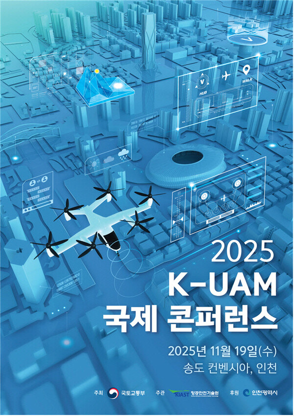 K-UAM 국제 콘퍼런스 포스터 ⓒ국토교통부
