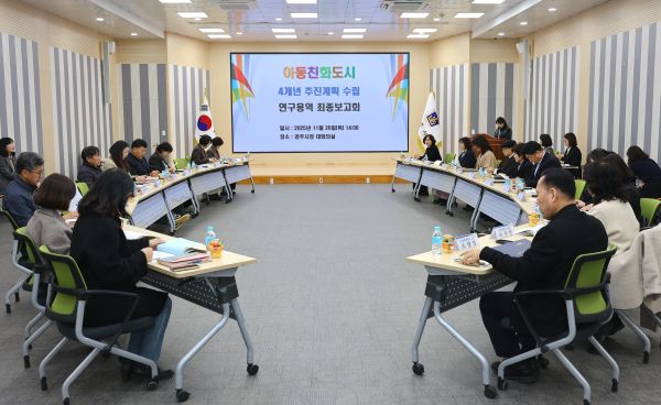 아동친화도시 4개년 추진계획 수립 연구용역 최종 보고회 모습. 사진/경주시