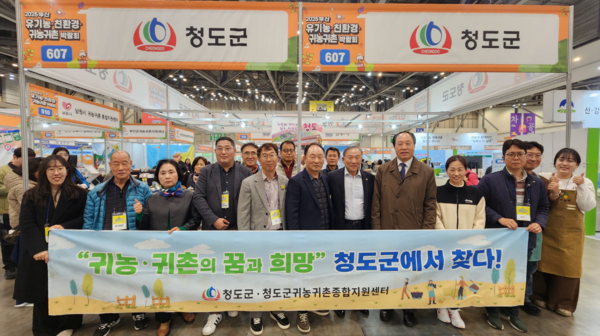 청도군은 청도군귀농귀촌종합지원센터와 함께 20일부터 23일까지 부산 벡스코에서 열리는 ‘제15회 부산 유기농·친환경·귀농귀촌박람회’에 참가하고 있다. ⓒ청도군