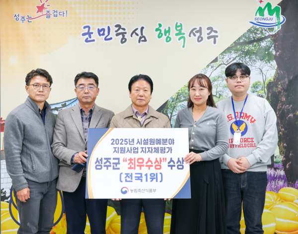 성주군은 농림축산식품부가 주관한 시설원예분야사업 지자체 평가에 2023년에 이어 2025년에도 최우수상을 수상했다. ⓒ성주군