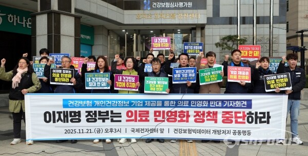 21일 건강보험 빅데이터 민간 개방저지 공동행동 관계자들이 기자회견을 하고 있다.(1) [사진 / 오훈 기자]