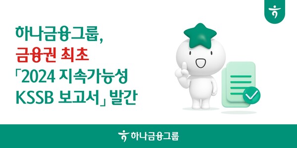 하나금융그룹이 '2024 지속가능성 KSSB 보고서’를 발간했다. ⓒ하나금융그룹
