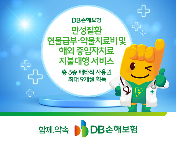 DB손해보험이 현물급부 제공 만성질환진단비, 만성질환 약물치료비, 해외 중입자치료 지불대행 서비스 에 대해 배타적사용권을 획득했다. ⓒDB손해보험