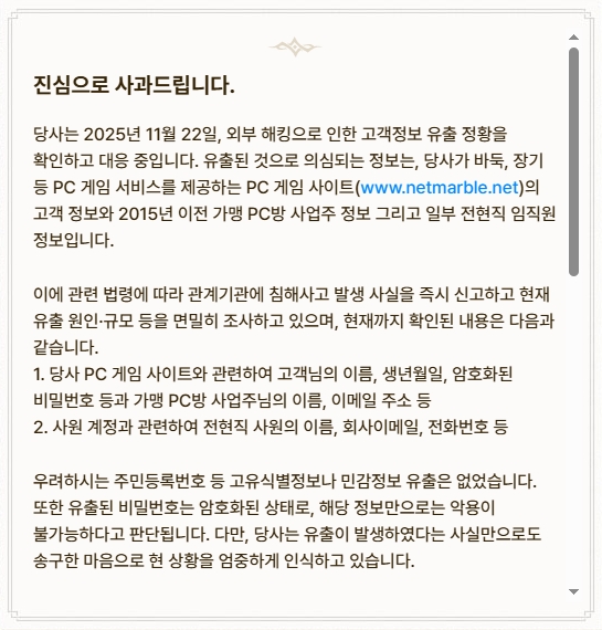 넷마블 PC 게임 사이트의 고객 정보가 유출된 정황이 확인됐다. ⓒ넷마블 홈페이지 캡쳐