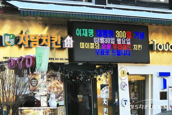 [단독] “尹 파면 감사” 치킨집 LED간판, 불법광고물…이달 이행강제금 절차 돌입