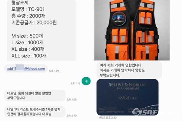 A씨와 사기범이 나눈 문자메시지. 이 사기범은 용역계약을 빌미로 접근해 2만 원짜리 조끼 선구매를 유도하는 방식으로 사기를 시도했다. ⓒ시사포커스DB