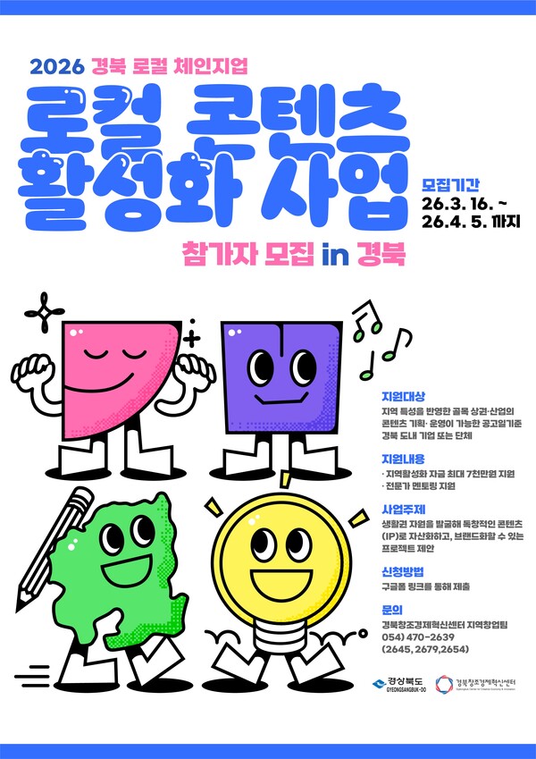 생활권 단위 로컬 콘텐츠 활성화 사업 포스터.ⓒ경북도