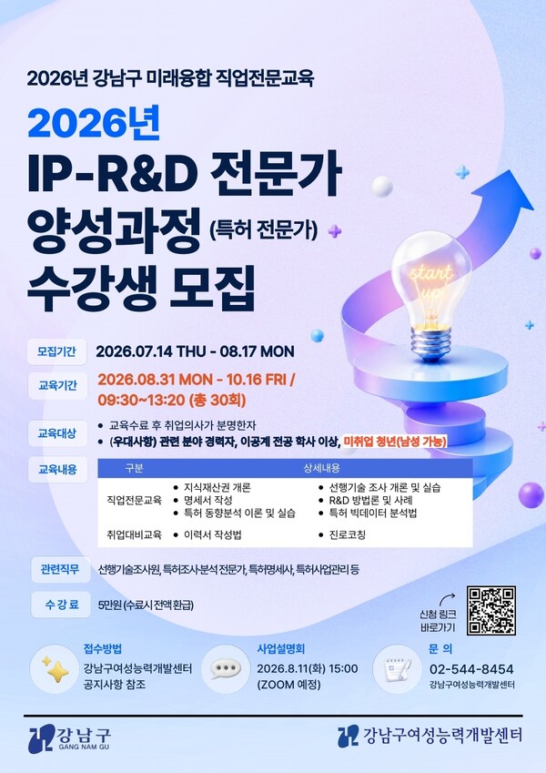   IP RD 전문가 양성과정 포스터. / 강남구청 제공 