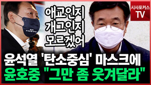 ìœ¤ì„ì—´ íƒ„ì†Œì¤'ì‹¬ ë¬¸êµ¬ ë§ˆìŠ¤í¬ì— ìœ¤í˜¸ì¤' ê·¸ë§Œ ì¢€ ì›ƒê²¨ë‹¬ë¼ ë‰´ìŠ¤ ì‹œì‚¬ ì´ìŠˆ ì‹œí¬tv ê¸°ì‚¬ë³¸ë¬¸ ì‹œì‚¬í¬ì»¤ìŠ¤