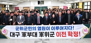 <b>군위군</b>의회, '<b>대구 군부대</b> <b>이전</b> 확정' 환영