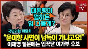 [시포TV] 이달희 "광복절에 <b>윤미향 사면</b>, 납득 가?"…원민경 대답은