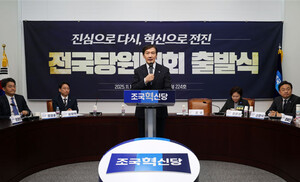 <b>조국혁신당</b>, <b>전당대회</b> 출발식 개최···"경쟁 아닌 연대의 출발선"