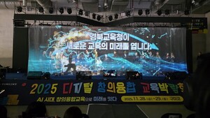 경북교육청, '2025 디지털 창의융합 교육박람회' 개최 - 뉴스 썸네일 이미지