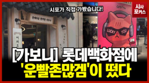 [가보니] 롯데백화점에 '운빨존많겜'이 떴다 - 뉴스 썸네일 이미지