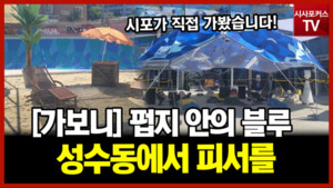 [가보니] 펍지 안의 블루, 성수동에서 피서를 - 뉴스 썸네일 이미지