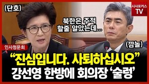 [시포TV] "北, <b>주적</b>이라 왜 못하나"…<b>강선영</b>, 강신철에 사퇴 촉구